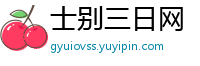 士别三日网